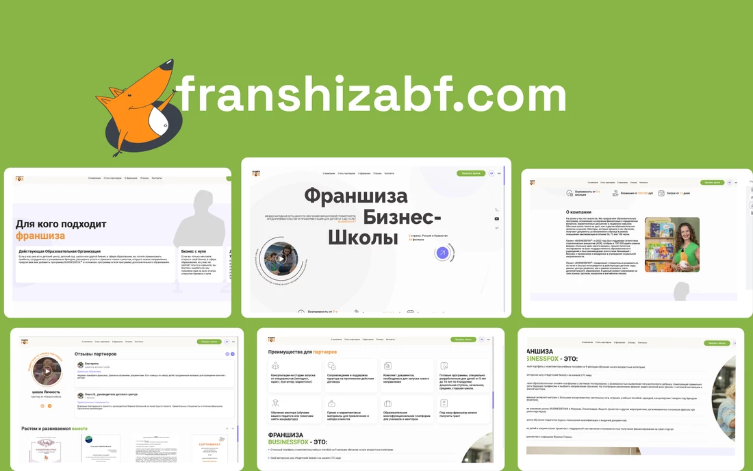 Франшиза «BUSINESSFOX»